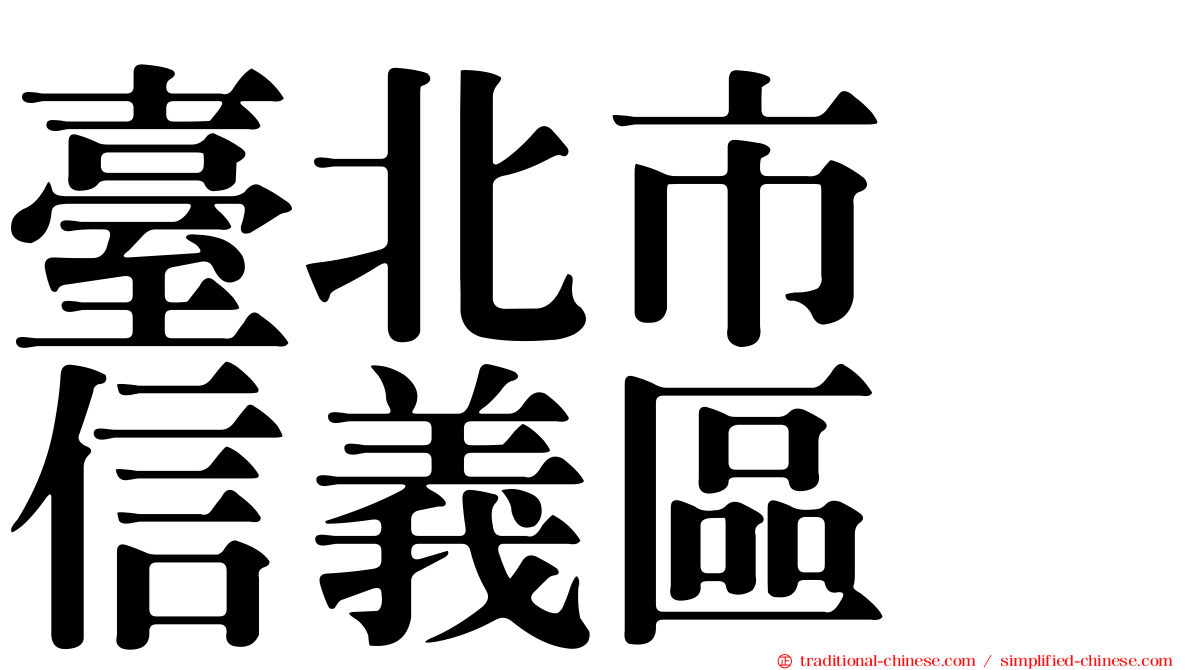 臺北市　信義區